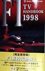 フジテレビオフィシャル F1 TV HANDBOOK 1998／フジテレビ出版
