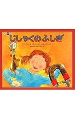 じしゃくのふしぎ／BranleyFranklyn M.