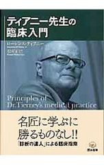 ティアニー先生の臨床入門／TierneyLawrence M.