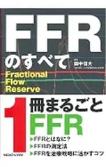 FFRのすべて Fractional Flow Reserve／田中信大