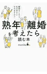 熟年離婚を考えたら読む本 離婚をしたら私は幸せになれますか?／monika