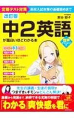 中2英語が面白いほどわかる本 定期テスト対策高校入試対策の基礎固めまで／麦谷郁子