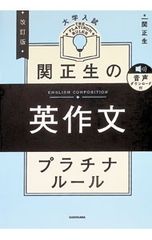 関正生の英作文プラチナルール 大学入試／関正生