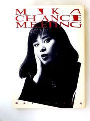 ミカのチャンス・ミーティング 1988年 福井ミカ 中村俊夫 絶版 希少