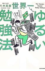 世界一ゆるい勉強法／八木真澄