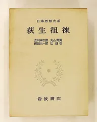 日本思想大系 36 荻生徂徠 荻生 徂徠,吉川 幸次郎 岩波書店