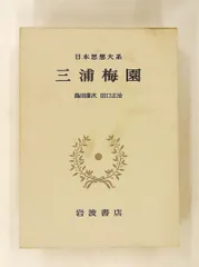 日本思想大系 41 三浦梅園 1982年