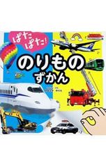 ぱたぱた!のりものずかん／山中則江