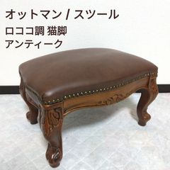 オットマン / スツール ロココ調 猫脚 アンティーク家具 - メルカリ