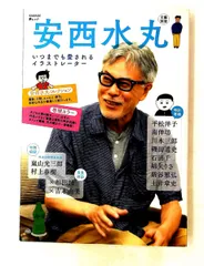 安西水丸: いつまでも愛されるイラストレーター (文藝別冊) 河出書房新社編集部