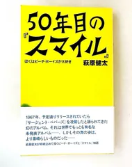 50年目の『スマイル』―ビーチ・ボーイズが大好き 萩原 健太 Pヴァイン