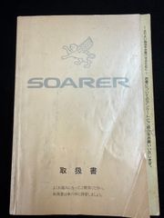 TOYOTA　トヨタ　ソアラ　2.5GT-TL　2.5GT-T　JZZ30　取扱説明書　取説　ソ-1　発行1992年4月20日初版　1992年8月17日2版　印刷1992年8月10日