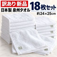 訳あり 先着1名様 新品 ハンドタオル 日本製 泉州タオル (24×25㎝) 18枚セット ホワイト 吸水 速乾 綿100% 肌にやさしい