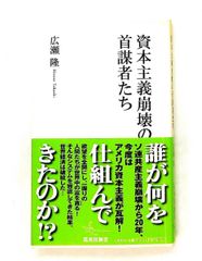 資本主義崩壊の首謀者たち 広瀬 隆 集英社