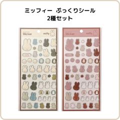 ミッフィー シール 2種セット アイボリー ピンク フェイスシリーズ ぷっくり 立体 フチがキラキラ シンプル デコ クツワ EB532