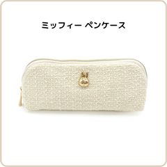 ミッフィー ペンケース アイボリー EB534WH ペンポーチ コンパクト ツイード 上品 大人 ホワイト 白 クツワ