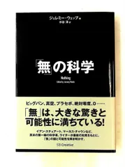 無の科学 ジェレミー・ウェッブ SBクリエイティブ