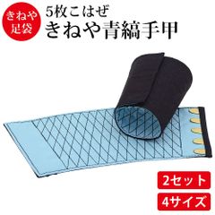 きねや無敵 手甲 5枚こはぜ 2セット 綿100％ てっこう てこう 青縞手甲 藍染 作業用 お祭り用 作業着 腕カバー とび職 大工 祭り よさこい 神輿 太鼓 衣装 手首保護 リストバンド 手首ガード M～3L 4サイズ展開 メール便
