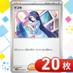T0173  ポケモンカード　マコモ　まとめ売り　20枚セット