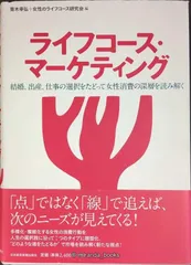 ライフコ-ス・マ-ケティング: 結婚、出産、仕事の選択をたどって女性消費の深層を読み解く