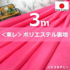 ⭐安心のショップ販売です⭐✨綺麗な色です✨＜３ｍ＞東レ＊ポリエステル裏地＊ショッキングピンク＊無地＊runpo生地Shop＊538pk