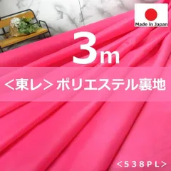 ⭐安心のショップ販売です⭐✨綺麗な色です✨＜３ｍ＞東レ＊ポリエステル裏地＊ショッキングピンク＊無地＊runpo生地Shop＊538pk