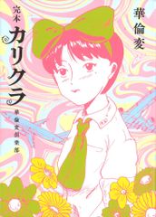 完本 カリクラ 華倫変倶楽部 華倫変 - メルカリ