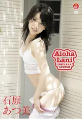 石原あつ美 Aloha Lani 【DVD】