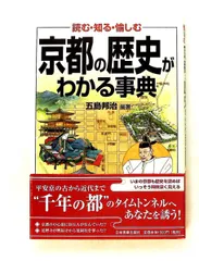 京都の歴史がわかる事典 五島,貝,村上 日本実業出版社