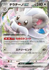 【中古】 ポケモンカードゲーム チラチーノex M4 M4 071/083 RR