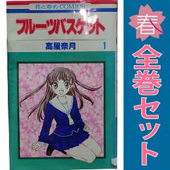 フルーツバスケット １～23巻 漫画 全巻セット 完結 花とゆめコミックス 高屋奈月 白泉社（少女コミック）
