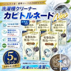 【新品・未開封品】【5個】リベルタ 洗濯槽クリーナー　カビトルネードNeo ドラム式用