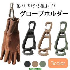 便利 グローブホルダー 2個セット 手袋 グローブ ホルダー 吊り下げ カラビナ アウトドア 作業用 庭 便利グッズ メール便