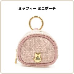 ミッフィー ミニポーチ ピンク EB538PK コンパクト イヤホン 小物 カラビナ付き ツイード 上品 大人 クツワ