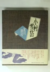 小村雪岱