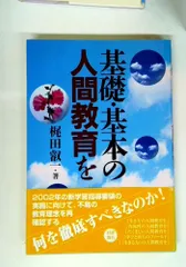 基礎・基本の人間教育を