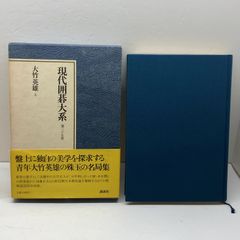 遠州流 遠州流家元 小堀宗慶編 茶道宝典 上下刊 初版 東京堂出版 裏