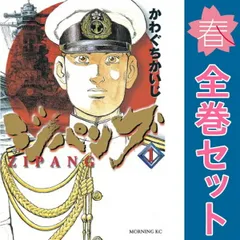 ジパング １～43巻 漫画 全巻セット 完結 モーニングＫＣ かわぐちかいじ 講談社（青年コミック）