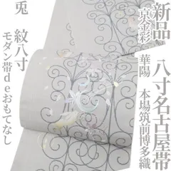 【新品・八寸名古屋帯】京金彩 華陽 本場筑前博多織 兎 着物 正絹 紋八寸tomihisa“モダン帯deおもてなし”9531