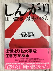 しんがり 山一證券 最後の12人 2014年 講談社 清武英利