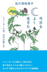 今日もよく生きた ニューヨーク流、自分の愛で方／佐久間裕美子
