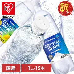 【訳あり】【公式】炭酸水 1L×15本 プレーン 1L 富士山の強炭酸水 強炭酸水 強炭酸 1000ml 1L 富士山 ケース 水 ミネラルウォーター 炭酸 みず 富士山 アイリスオーヤマの富士山天然水 15本 アイリスオーヤマ