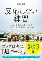 反応しない練習 あらゆる悩みが消えていくブッダの超・合理的な「考え方」: あらゆる悩みが消えていくブッダの超・合理的な「