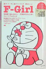 小学館 藤子・F・不二雄ファンブック F-Girl