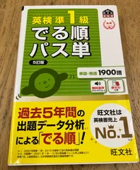 英検準1級 でる順パス単 5訂版　旺文社