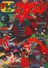 講談社 1982年(昭和57年)の漫画雑誌 本誌のみ テレビマガジン 1982年(昭和57年)08月号 8208