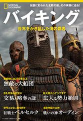 バイキング 世界をかき乱した海の覇者 (ナショナル ジオグラフィック別冊)