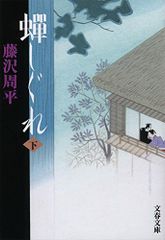 新装版 蝉しぐれ (下) (文春文庫)／藤沢 周平
