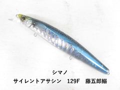 シマノ サイレントアサシン　129F　藤五郎鰯 (04-9409390017)