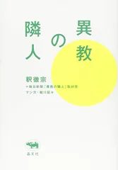異教の隣人／釈徹宗、細川貂々、毎日新聞「異教の隣人」取材班